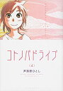 【中古-非常に良い】 コトノバドライブ(4) 完 (アフタヌーンKC)(3)