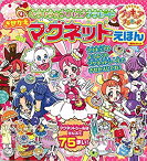 【中古】 キラキラ☆プリキュアアラモード きせかえマグネットえほん (講談社 Mook (おともだちMOOK) )