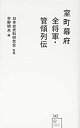 【未使用】【中古】 室町幕府全将軍・管領列伝 (星海社新書)