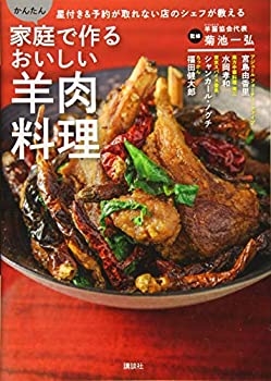 【未使用】【中古】 家庭で作るおいしい羊肉料理 星付き&予約が取れない店のシェフが教える かんたん