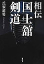 【未使用】【中古】 相伝 国士舘剣道 (KS一般書)