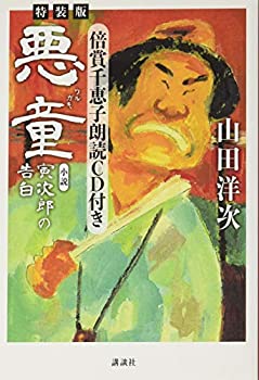 【未使用】【中古】 特装版・倍賞千恵子朗読 「悪童 小説 寅次郎の告白」