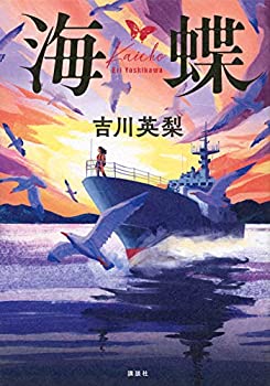 【未使用】【中古】 海蝶