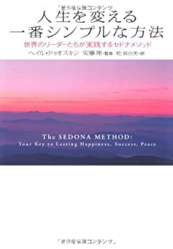【中古】 人生を変える一番シンプルな方法—世界のリーダーたちが実践するセドナメソッド