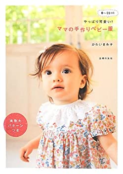 楽天ムジカ＆フェリーチェ楽天市場店【中古】 やっぱり可愛い! ママの手作りベビー服 0-24カ月 実物大パターンつき