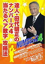 【中古】 達人 田代明正のナンバーズ4「当たるペア数字」攻略法 (超的シリーズ)