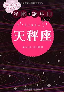 【中古】 当たりすぎて笑える! 星座・誕生日占い 天秤座