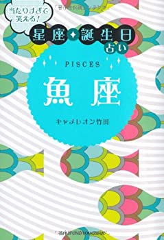 【中古】 当たりすぎて笑える! 星座・誕生日占い 魚座