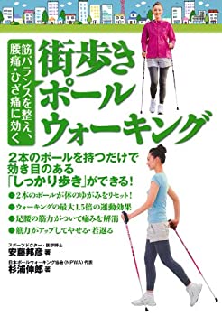 楽天ムジカ＆フェリーチェ楽天市場店【中古】 筋バランスを整え、腰痛・ひざ痛に効く 街歩きポールウォーキング