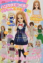 【中古-非常に良い】 ハンカチでつくる! リカちゃんお洋服BOOK (主婦の友ヒットシリーズ)