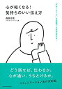 【中古-非常に良い】 心が軽くなる! 気持ちのいい伝え方-「アサーティブ」な表現で人生が変わる!