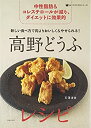 楽天ムジカ＆フェリーチェ楽天市場店【未使用】【中古】 新しい食べ方で肉よりおいしく&やせられる! 高野どうふレシピ （食べてすこやかシリーズ）