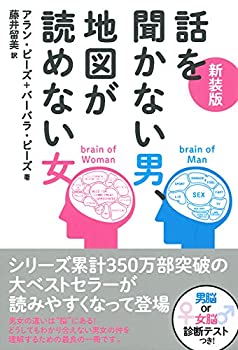 【未使用】【中古】 新装版 話を聞かない男、地図が読めない女のサムネイル
