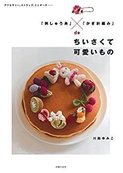  「刺しゅう糸」?「かぎ針編み」deちいさくて可愛いもの―アクセサリー、ストラップ、ミニポーチ・・・・・・