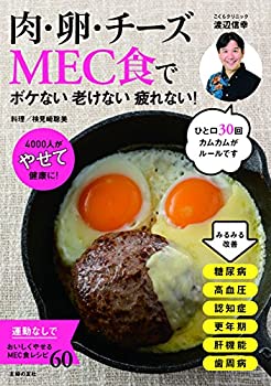 楽天ムジカ＆フェリーチェ楽天市場店【未使用】【中古】 肉・卵・チーズMEC食で ボケない老けない疲れない!―4000人がやせて健康に!