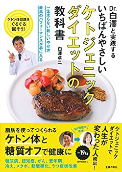 楽天ムジカ＆フェリーチェ楽天市場店【中古】 いちばんやさしいケトジェニックダイエットの教科書