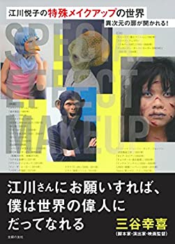 楽天ムジカ＆フェリーチェ楽天市場店【未使用】【中古】 江川悦子の特殊メイクアップの世界 異次元の扉が開かれる!