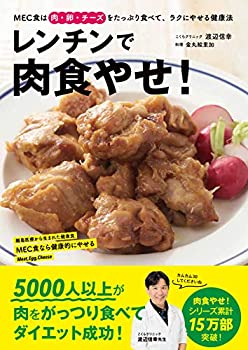 楽天ムジカ＆フェリーチェ楽天市場店【中古】 レンチンで肉食やせ! — MEC食は肉・卵・チーズをたっぷり食べて、ラクにやせる健康法