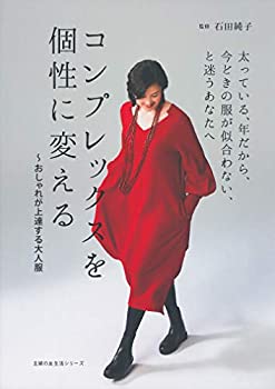 楽天ムジカ＆フェリーチェ楽天市場店【未使用】【中古】 コンプレックスを個性に変える~おしゃれが上達する大人服 （主婦の友生活シリーズ）