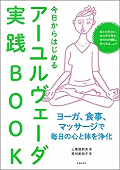 【未使用】【中古】 今日からはじめるアーユルヴェーダ実践BOOK