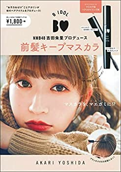 【中古-非常に良い】 B IDOL NMB48吉田朱里プロデュース 前髪キープマスカラ ( [バラエティ] B IDOL)