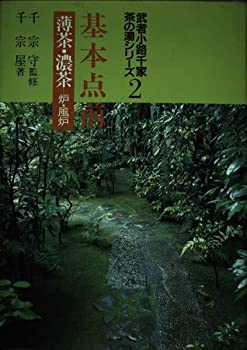  基本点前 薄茶・濃茶 炉・風炉 (武者小路千家茶の湯シリーズ)