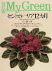 【中古】 セントポーリア12カ月 必ず花が咲く育て方のコツ (NEW My Green)