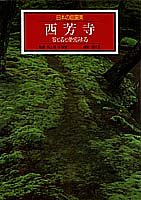 【中古】 西芳寺 苔と石と夢窓疎石 日本の庭園美 (1) (日本の庭園美)