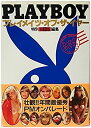 【中古】 Playboy プレイメイト コレクション スペシャル—日本版特別編集