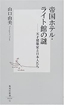 【中古】 帝国ホテル・ライト館の謎 天才建築家と日本人たち (集英社新書) 1