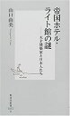 【中古】 帝国ホテル・ライト館の謎 天才建築家と日本人たち (集英社新書)