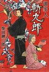 【未使用】【中古】 御家人斬九郎 (集英社文庫)