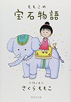 【中古-非常に良い】 ももこの宝石物語 (集英社文庫)のサムネイル