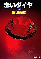 【中古-非常に良い】 赤いダイヤ 上 (集英社文庫)