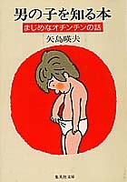 楽天ムジカ＆フェリーチェ楽天市場店【中古】 男の子を知る本 まじめなオチンチンの話 （集英社文庫）