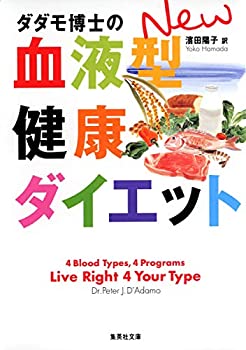 楽天ムジカ＆フェリーチェ楽天市場店【中古】 ダダモ博士のNEW血液型健康ダイエット （集英社文庫）