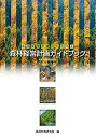 【未使用】【中古】 森林経営計画がわかる本 森林経営計画ガイドブック 令和元年度改訂版