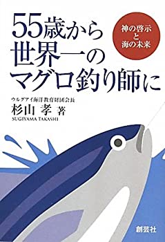 【中古】 55歳から世界一のマグロ釣り師に