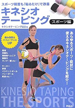 楽天ムジカ＆フェリーチェ楽天市場店【中古】 キネシオテーピング スポーツ編 スポーツ障害も「貼るだけ」で改善