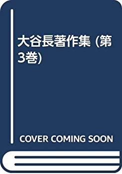 【未使用】【中古】 大谷長著作集 第3巻
