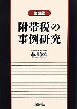 【中古】 附帯税の事例研究