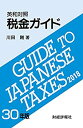 【中古】 英和対照 税金ガイド 30年版(3)
