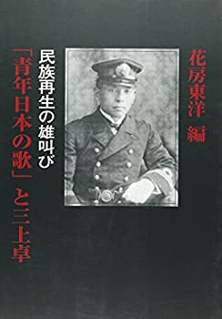 【未使用】【中古】 「青年日本の歌」と三上卓 民族再生の雄叫び