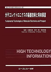 【中古】 分子エレクトロニクスの基盤技術と将来展望 (エレクトロニクスシリーズ)