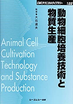 【未使用】【中古】 動物細胞培養技術と物質生産 (CMCテクニカルライブラリー)