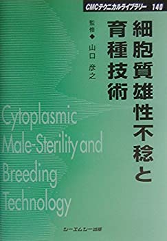 【中古】 細胞質雄性不稔と育種技術 (CMCテクニカルライブリー)