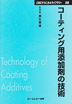 【中古】 コーティング用添加剤の技術 (CMCテクニカルライブラリー)