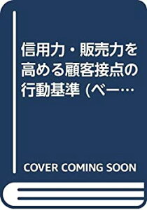 【中古】 信用力・販売力を高める顧客接点の行動基準 (ベーシック・シリーズ)