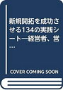 楽天ムジカ＆フェリーチェ楽天市場店【中古】 新規開拓を成功させる134の実践シート 経営者、営業マネジャー、セールスパーソン必携