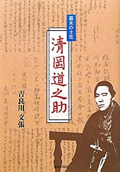 【中古】 幕末の土佐 清岡道之助